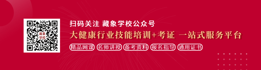 插美女视频网站想学中医康复理疗师，哪里培训比较专业？好找工作吗？